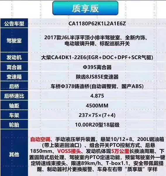 國六解放質(zhì)享牌灑水車(chē)底盤(pán)配置 國六解放質(zhì)享牌灑水車(chē)底盤(pán)配置